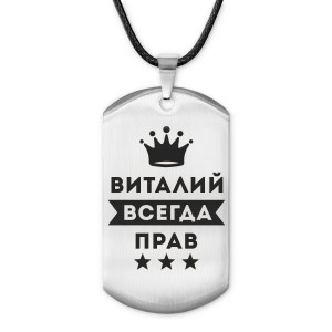 ACZ-270 Жетон на шнурке Виталий Всегда прав