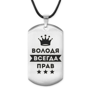 ACZ-271 Жетон на шнурке Владимир Всегда прав