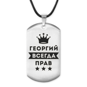 ACZ-275 Жетон на шнурке Георгий Всегда прав