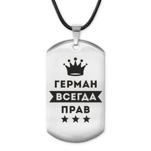 ACZ-276 Жетон на шнурке Герман Всегда прав