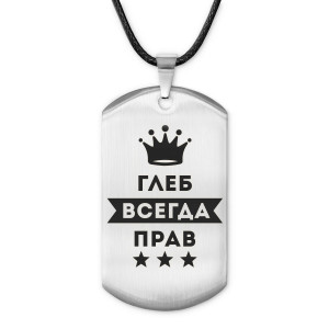 ACZ-277 Жетон на шнурке Глеб Всегда прав
