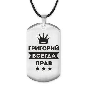 ACZ-278 Жетон на шнурке Григорий Всегда прав