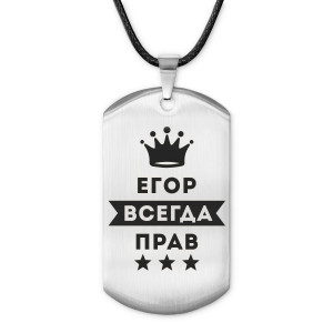 ACZ-286 Жетон на шнурке Егор Всегда прав