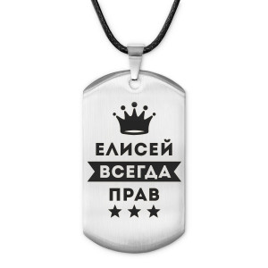 ACZ-287 Жетон на шнурке Елисей Всегда прав