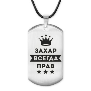 ACZ-288 Жетон на шнурке Захар Всегда прав