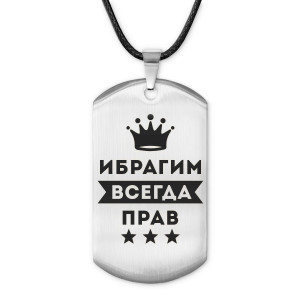 ACZ-289 Жетон на шнурке Ибрагим Всегда прав