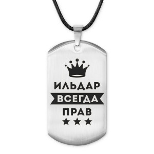 ACZ-293 Жетон на шнурке Ильдар Всегда прав