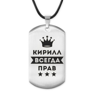 ACZ-297 Жетон на шнурке Кирилл Всегда прав