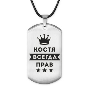 ACZ-298 Жетон на шнурке Константин Всегда прав