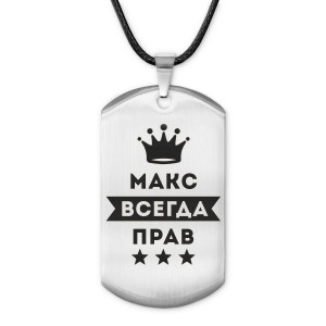 ACZ-302 Жетон на шнурке Максим Всегда прав