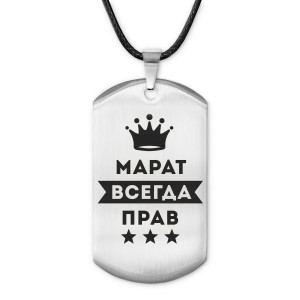 ACZ-303 Жетон на шнурке Марат Всегда прав