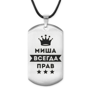 ACZ-307 Жетон на шнурке Михаил Всегда прав