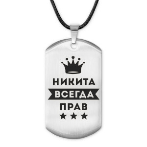 ACZ-309 Жетон на шнурке Никита Всегда прав