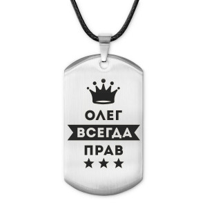 ACZ-311 Жетон на шнурке Олег Всегда прав