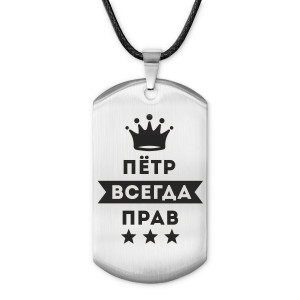 ACZ-313 Жетон на шнурке Пётр Всегда прав
