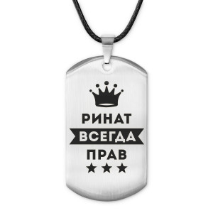 ACZ-315 Жетон на шнурке Ринат Всегда прав