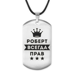 ACZ-316 Жетон на шнурке Роберт Всегда прав