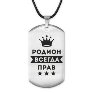 ACZ-317 Жетон на шнурке Родион Всегда прав