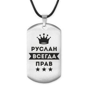 ACZ-319 Жетон на шнурке Руслан Всегда прав