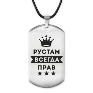 ACZ-320 Жетон на шнурке Рустам Всегда прав