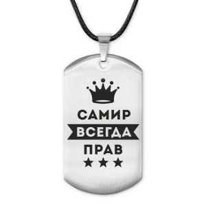ACZ-321 Жетон на шнурке Самир Всегда прав
