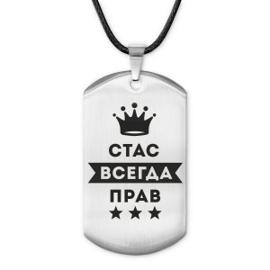 ACZ-324 Жетон на шнурке Станислав Всегда прав