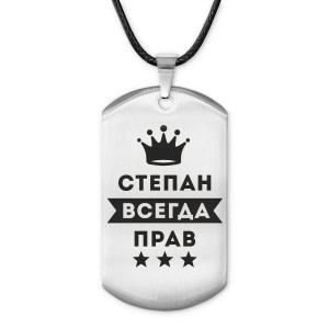 ACZ-325 Жетон на шнурке Степан Всегда прав
