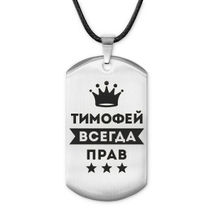 ACZ-326 Жетон на шнурке Тимофей Всегда прав