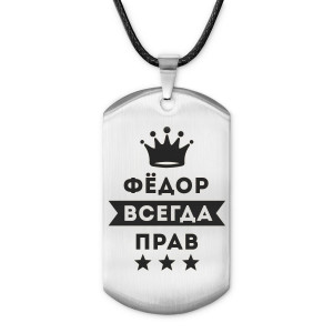 ACZ-328 Жетон на шнурке Фёдор Всегда прав