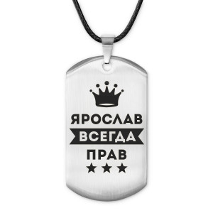 ACZ-333 Жетон на шнурке Ярослав Всегда прав