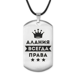 ACZ-337 Жетон на шнурке Алания Всегда права