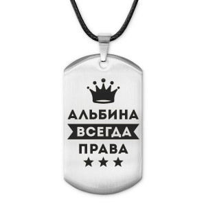 ACZ-344 Жетон на шнурке Альбина Всегда права