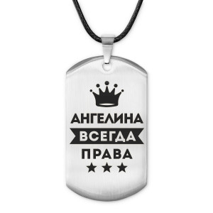 ACZ-346 Жетон на шнурке Ангелина Всегда права