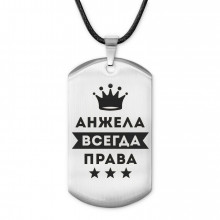 ACZ-347 Жетон на шнурке Анжелика Всегда права