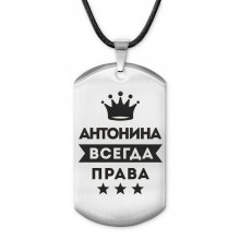 ACZ-349 Жетон на шнурке Антонина Всегда права