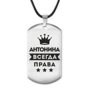 ACZ-349 Жетон на шнурке Антонина Всегда права