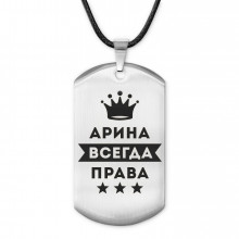 ACZ-351 Жетон на шнурке Арина Всегда права