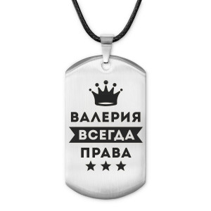 ACZ-352 Жетон на шнурке Валерия Всегда права
