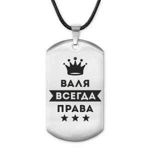 ACZ-353 Жетон на шнурке Валентина Всегда права