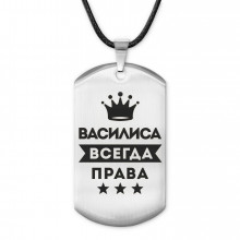 ACZ-355 Жетон на шнурке Василиса Всегда права