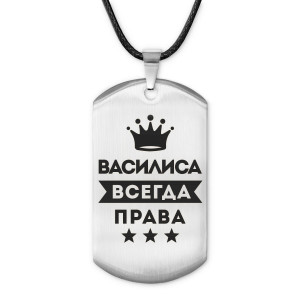 ACZ-355 Жетон на шнурке Василиса Всегда права