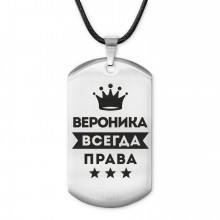 ACZ-357 Жетон на шнурке Вероника Всегда права
