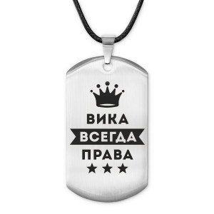 ACZ-358 Жетон на шнурке Виктория Всегда права