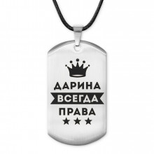 ACZ-362 Жетон на шнурке Дарина Всегда права