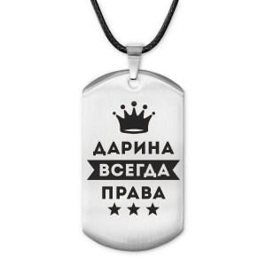 ACZ-362 Жетон на шнурке Дарина Всегда права