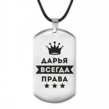 ACZ-363 Жетон на шнурке Дарья Всегда права
