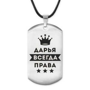 ACZ-363 Жетон на шнурке Дарья Всегда права