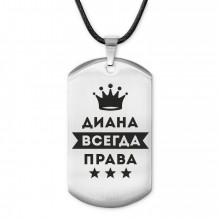 ACZ-364 Жетон на шнурке Диана Всегда права