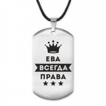 ACZ-365 Жетон на шнурке Ева Всегда права