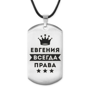 ACZ-367 Жетон на шнурке Евгения Всегда права